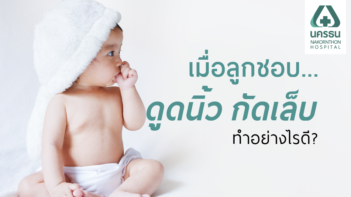 ปัญหาหนักใจของคุณแม่ ลูกดูดนิ้ว-กัดเล็บ ทำอย่างไรดี